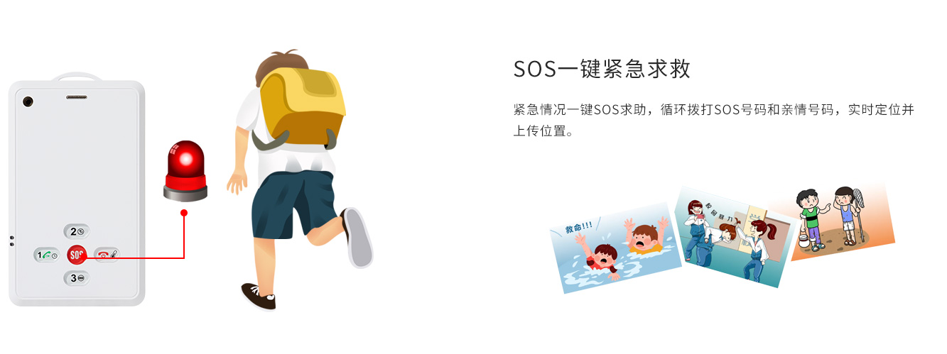SOS一鍵報警