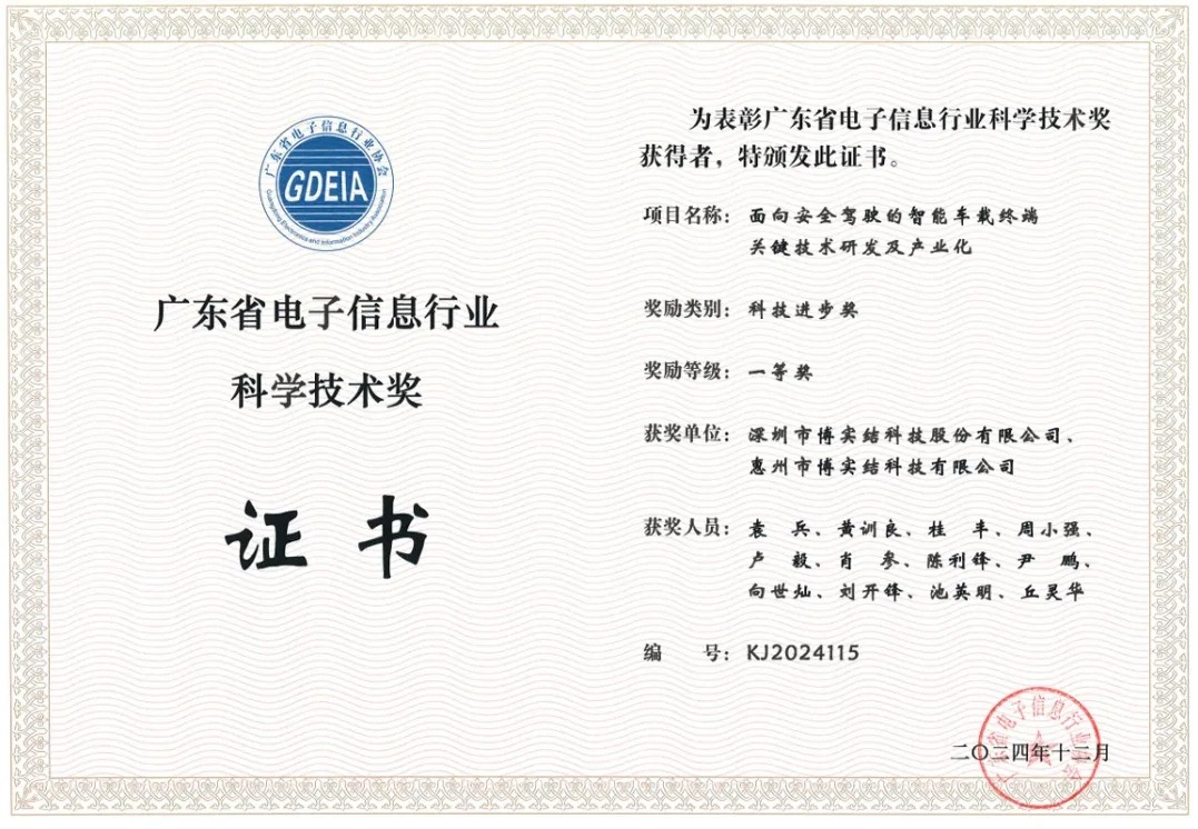 喜報！博實結(jié)科技榮獲廣東省電子信息行業(yè)科學(xué)技術(shù)獎